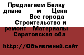 Предлагаем Балку 55, длина 12,55 м.  › Цена ­ 39 800 - Все города Строительство и ремонт » Материалы   . Саратовская обл.